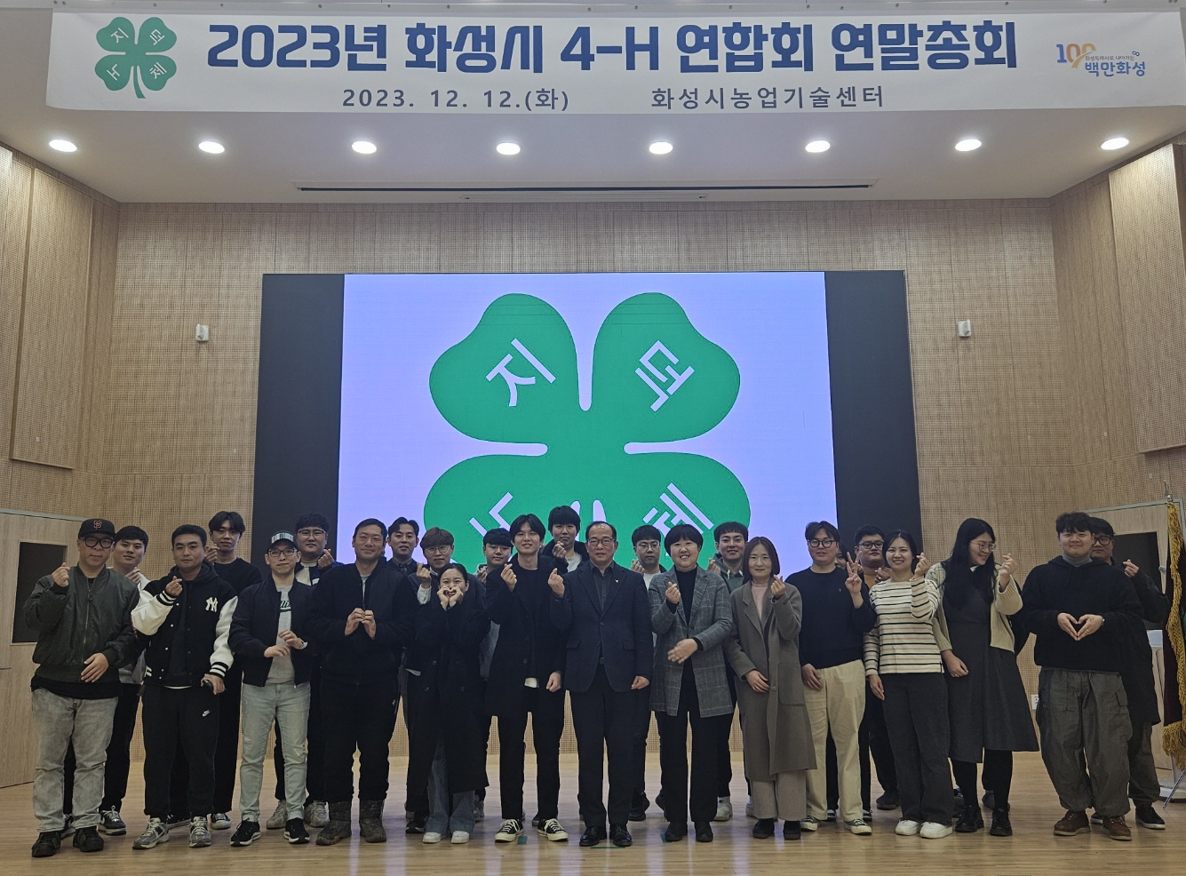 2023 화성시 4-H 연합회 연말총회