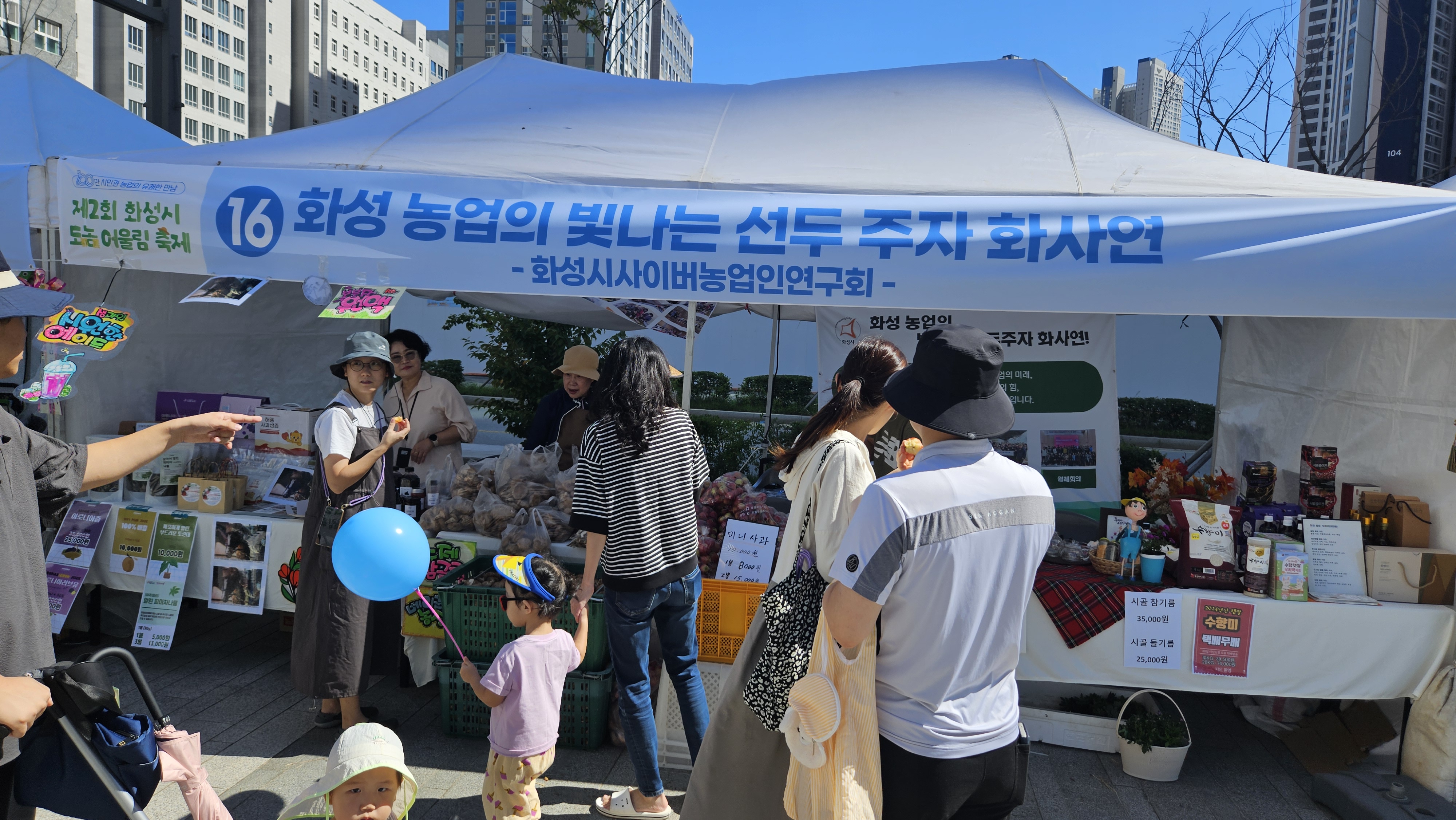 제 2회 도농어울림축제- 화성시사이버농업인연구회