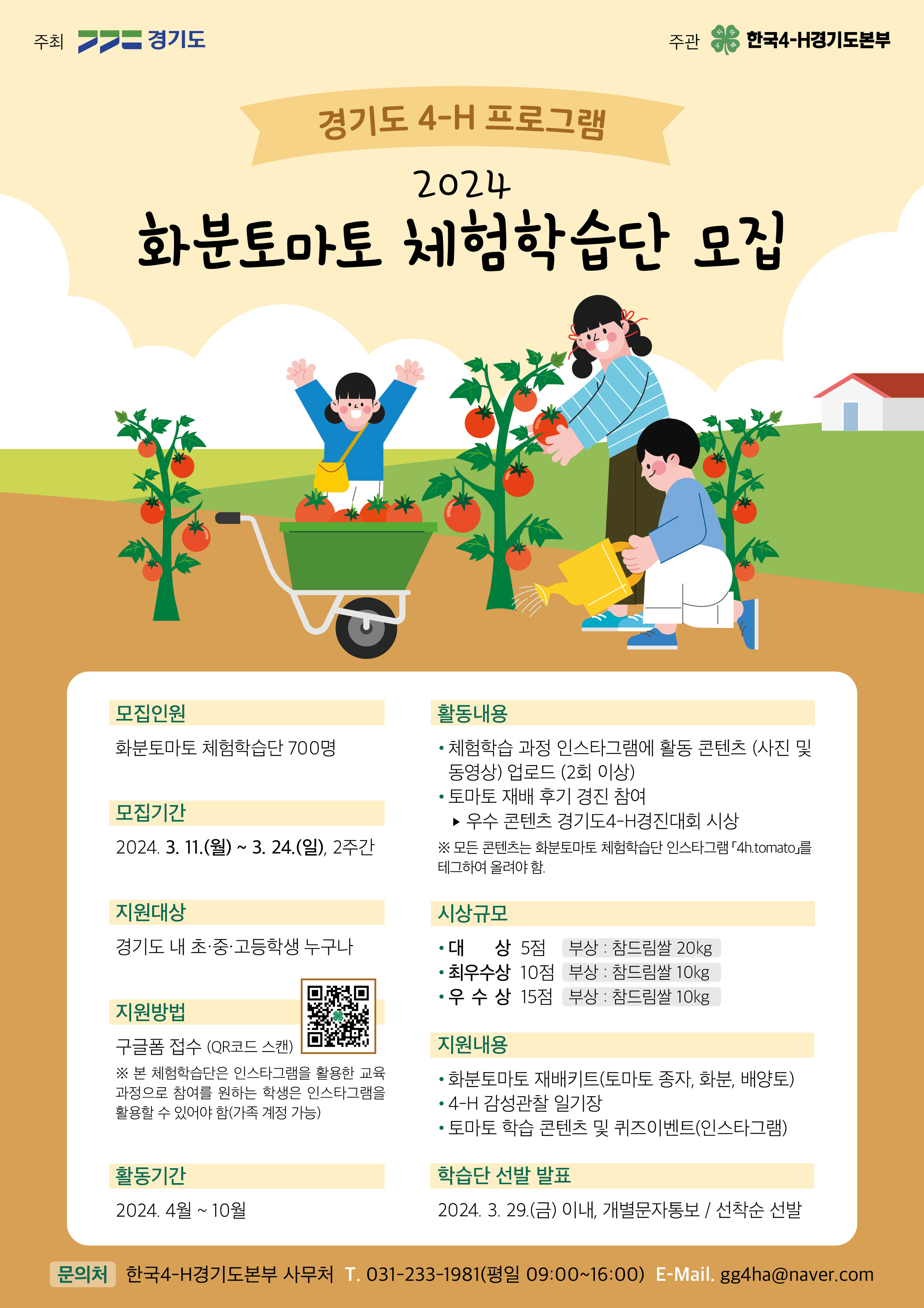 2024년 화분토마토 체험학습단 모집