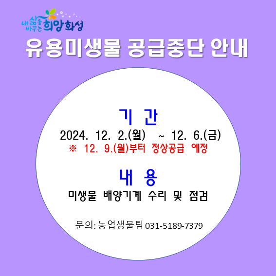 유용미생물 공급중단 안내